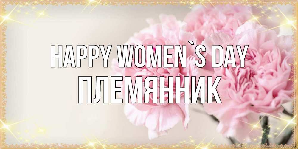 Greetings card с именем, Племянник happy women`s day открытка с розовыми цветами в рамочке с подписью на 8 марта Greetings with text for free download 
